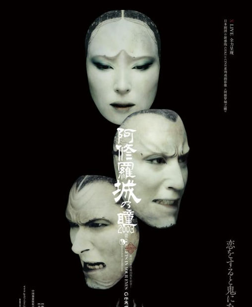 戏剧影像《阿修罗城之瞳》成都站