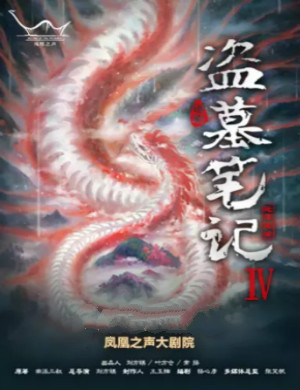 2020话剧盗墓笔记IV青岛站