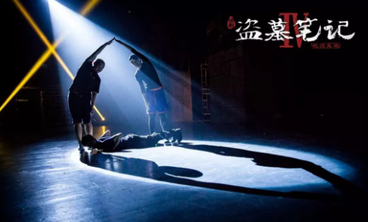 话剧《盗墓笔记IV》青岛站