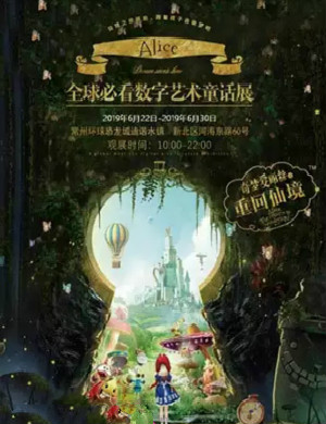 2020奇梦爱丽丝常州展览