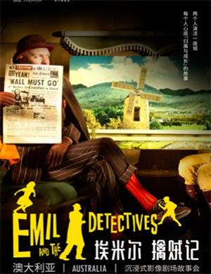 故事会埃米尔擒贼记上海站