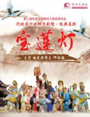 2020河北梆子宝莲灯天津站