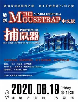 2025话剧捕鼠器天津站