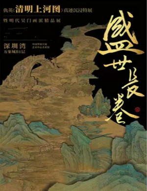 2020清明上河图沉浸特展深圳站