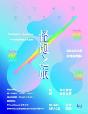 2020怪诞之旅展览杭州站