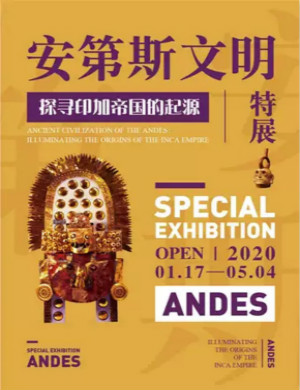 2020安第斯文明特展天津站