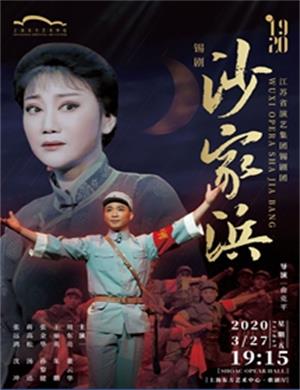 2020锡剧沙家浜上海站
