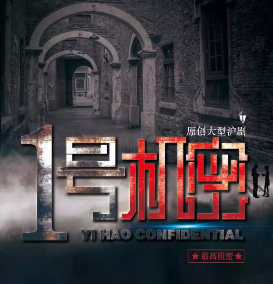 沪剧《一号机密》上海站