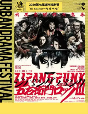 戏剧影像日本朋克五右卫门摇滚深圳站