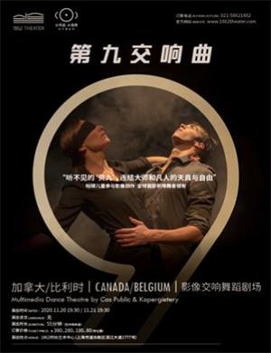 2020舞蹈剧第九交响曲上海站