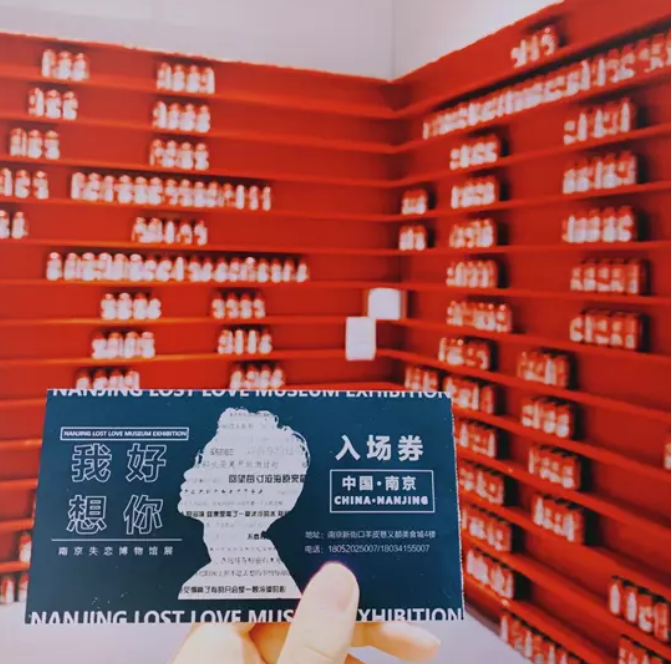 南京失恋博物馆