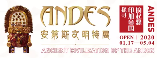 安第斯文明特展天津站