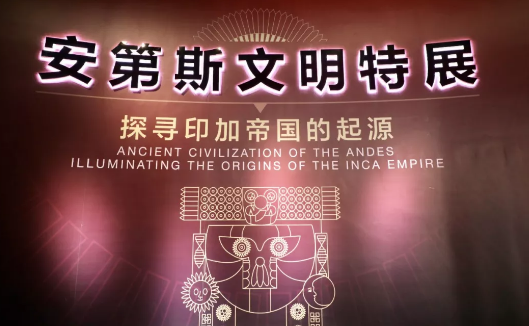 安第斯文明特展天津站