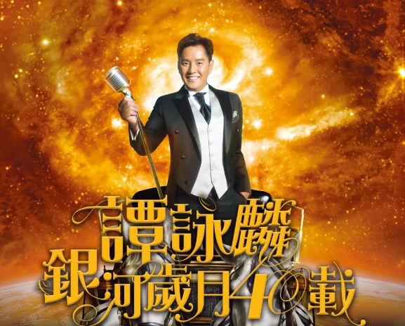 谭咏麟三亚演唱会