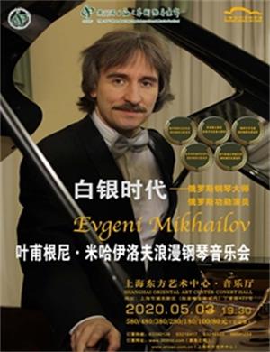 叶甫根尼米哈伊洛夫上海音乐会