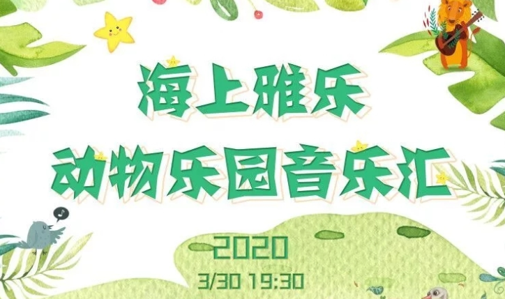 动物乐园上海音乐会