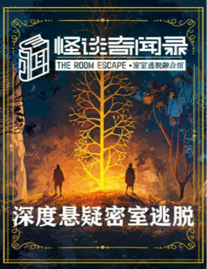 怪谈奇闻录郑州密室逃脱