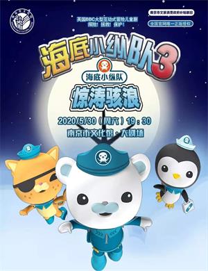 舞台剧海底小纵队3惊涛骇浪南京站