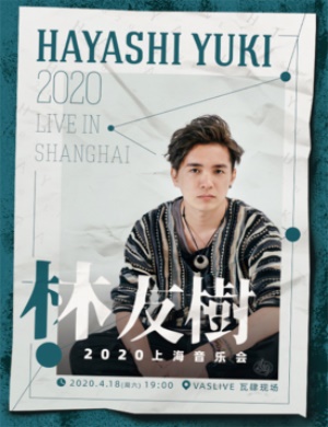 林友树上海音乐会