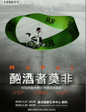 2020话剧酗酒者莫非重庆站