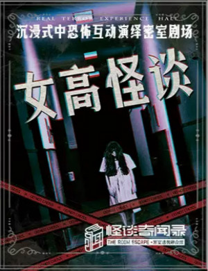 郑州女高怪演绎密室剧场