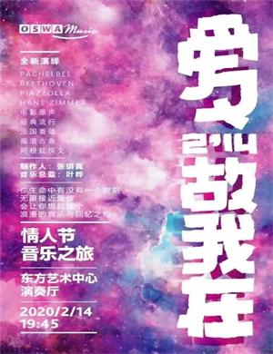 2020爱故我在上海音乐会