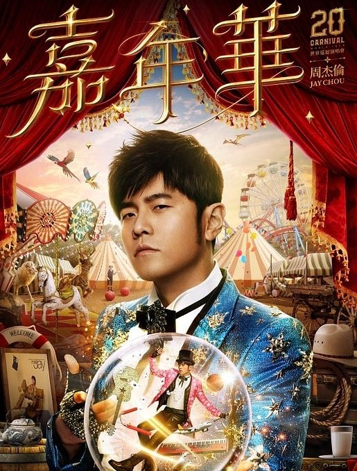 2023周杰伦呼和浩特演唱会（时间、地点、订票网址）