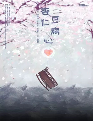 话剧杏仁豆腐心青岛站