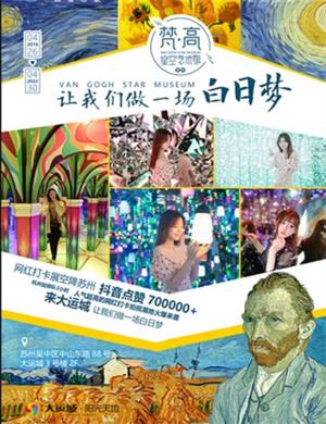 2020苏州梵高星空艺术馆