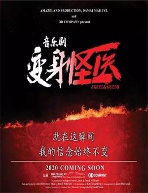 2020音乐剧变身怪医上海站