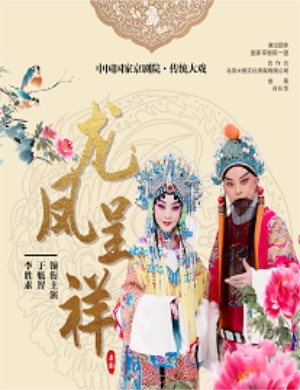 京剧龙凤呈祥苏州站