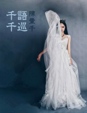 陈壹千南京演唱会