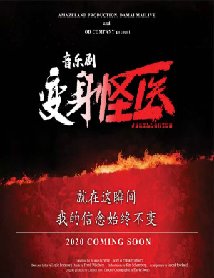 音乐剧变身怪医深圳站