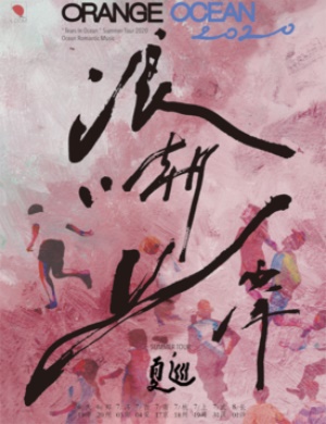 橘子海杭州演唱会
