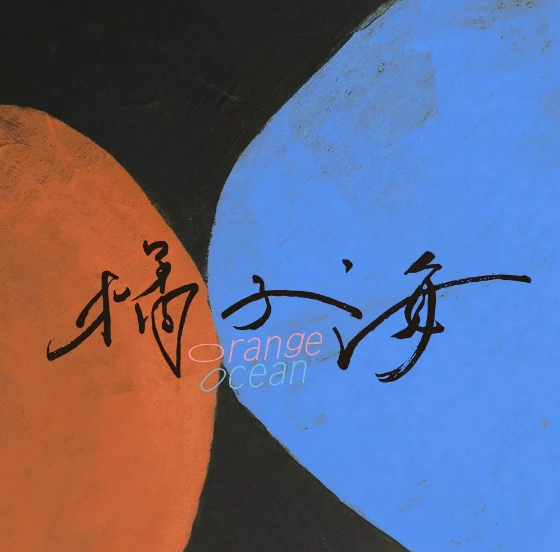 橘子海济南演唱会