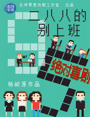 喜剧《二八八的别上班》上海站