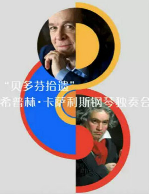 2020希普林卡萨利斯广州音乐会