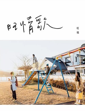 旺福杭州演唱会