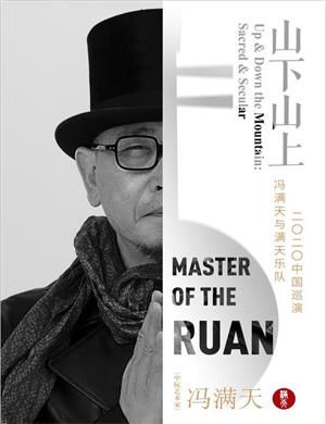 冯满天大连音乐会