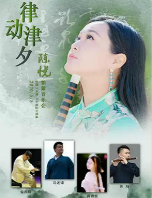 陈悦天津音乐会