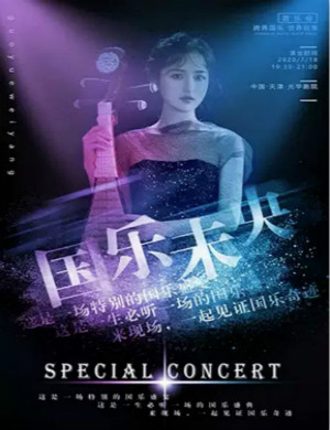 国乐未央天津琵琶音乐会