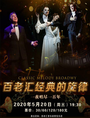 百老汇经典旋律济宁音乐会