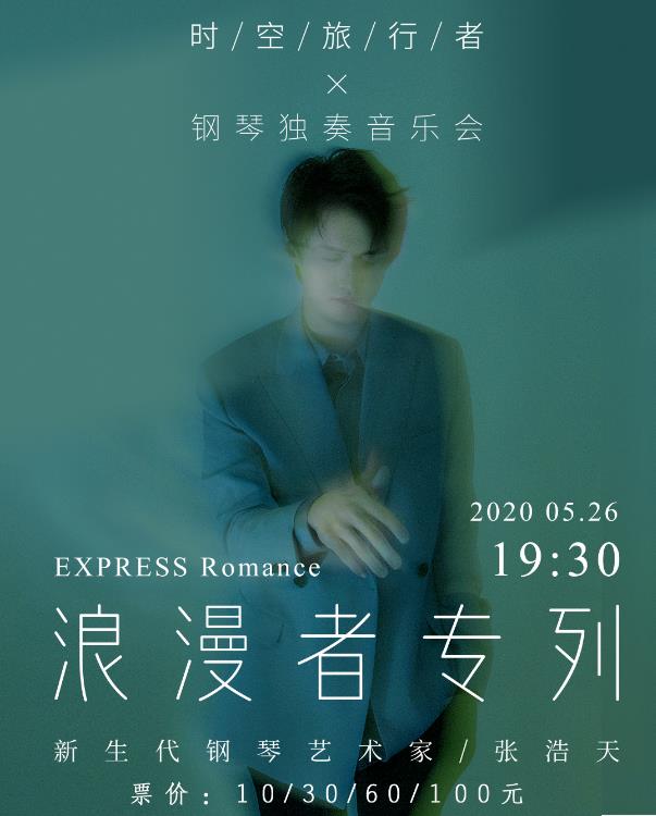 张浩天济宁音乐会