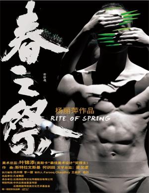 舞剧春之祭大连站