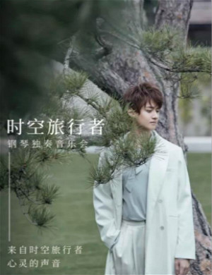 张浩天衡水音乐会