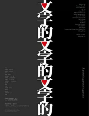 2020文字的文字的文字的温州文字展