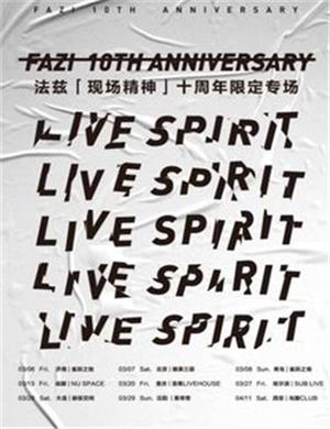 法兹乐队青岛演唱会