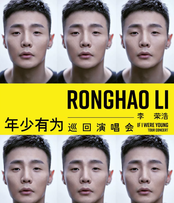 李荣浩无锡演唱会