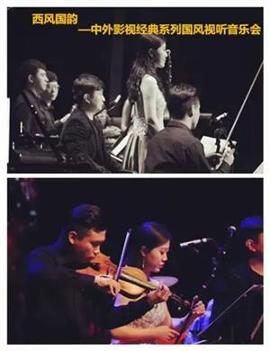 2020中外影视经典沈阳音乐会