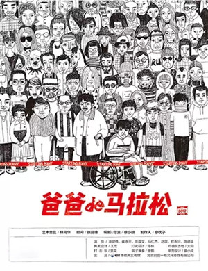 2020话剧爸爸的马拉松连云港站